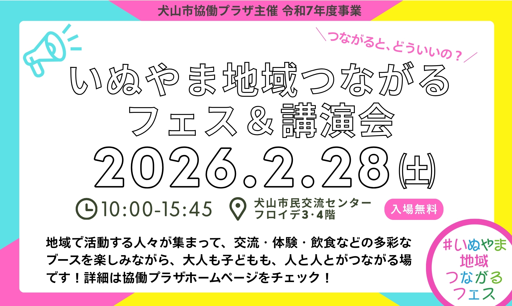 いぬやま地域つながるフェス＆講演会 特設ページ！〔令和7年度